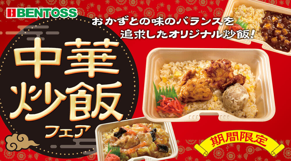 ベントス/甚兵衛の『中華炒飯フェア』