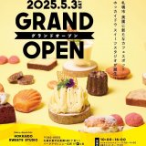 【HOKKAIDO SWEETS STUDIO(北海道スイーツスタジオ)】豊平区美園に北海道の“素材”と“想像力”を掛け合せたケーキ・焼菓子・パンのお店がオープン!