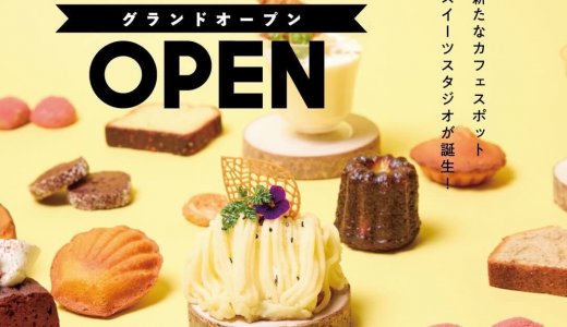 【HOKKAIDO SWEETS STUDIO(北海道スイーツスタジオ)】豊平区美園に北海道の“素材”と“想像力”を掛け合せたケーキ・焼菓子・パンのお店がオープン！