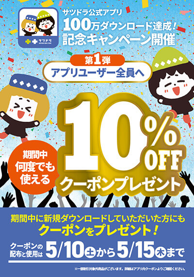 サツドラ公式アプリの『100万ダウンロードありがとうキャンペーン』