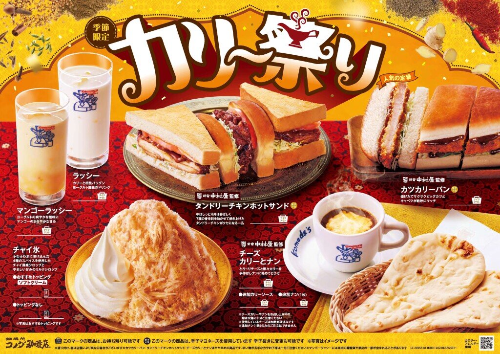 コメダ珈琲店の『カリー祭り』