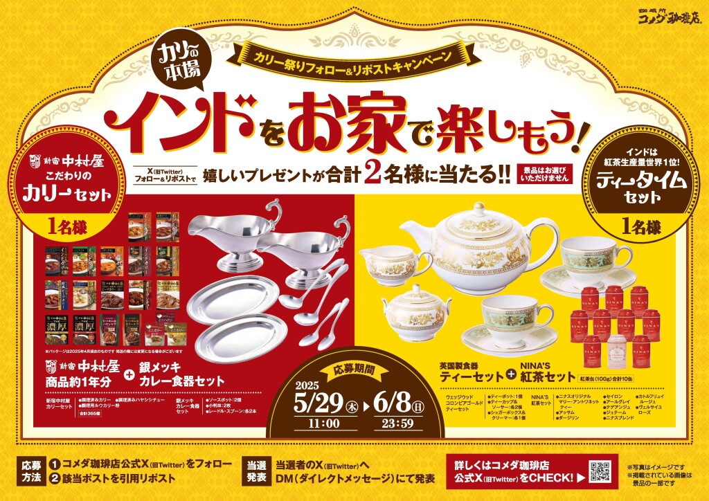 コメダ珈琲店の『カリー祭りフォロー＆リポストキャンペーン』