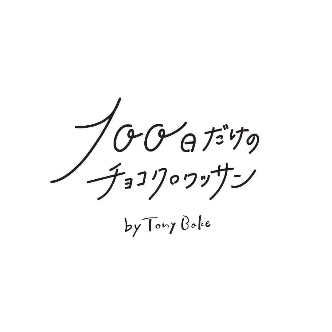100日だけのチョコクロワッサン by Tony Bake