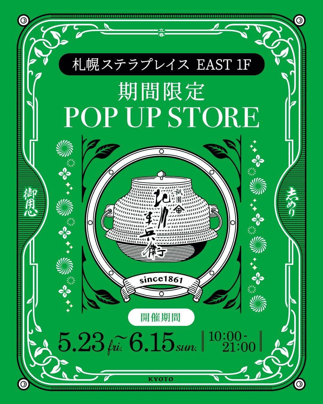 祇園 北川半兵衞(きたがわはんべい) in 札幌ステラプレイス