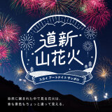 花火大会『道新 山花火～スカイ アートナイト サッポロ～』がさっぽろばんけいスキー場で8月30日(土)に開催！