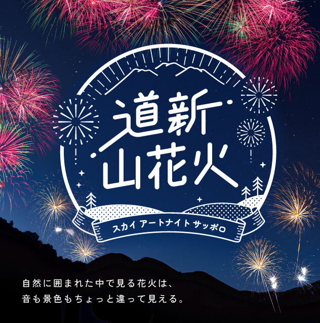 花火大会『道新 山花火～スカイ アートナイト サッポロ～』