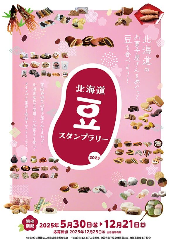 『北海道豆スタンプラリー2025』