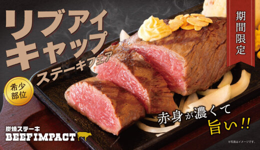 炭焼ステーキ専門店「BEEF IMPACT」にて『リブアイキャップステーキフェア』が6月1日(日)より開催！