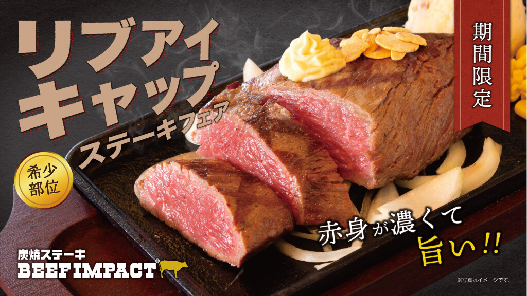 BEEF IMPACT(ビーフインパクト)の『リブアイキャップステーキフェア』