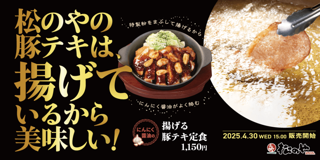 松のやの『にんにく醤油の揚げる豚テキ定食』
