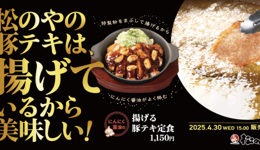 とんかつ専門店「松のや」にてガッツリお肉とにんにく醤油で幸福感を満たす『にんにく醤油の揚げる豚テキ定食』が4月30日(水)より発売！