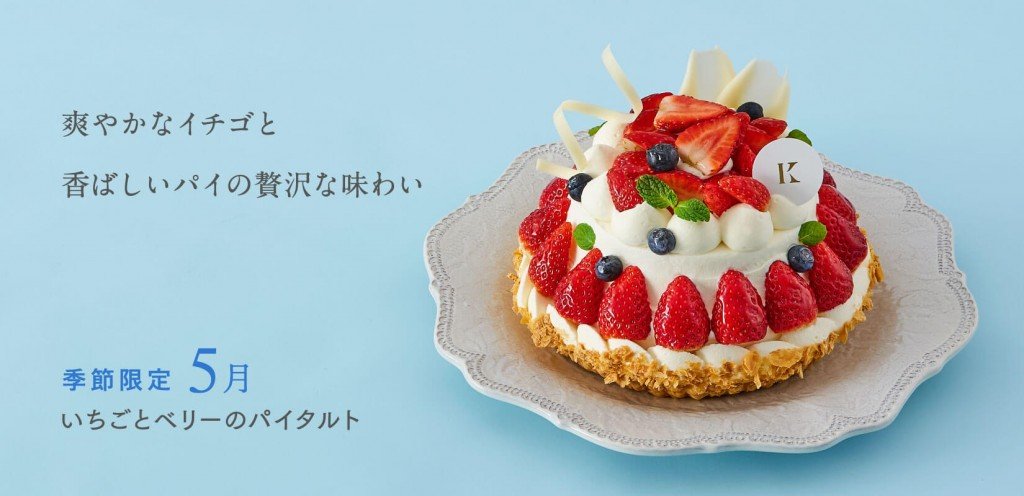 きのとやの『いちごとベリーのパイタルト』