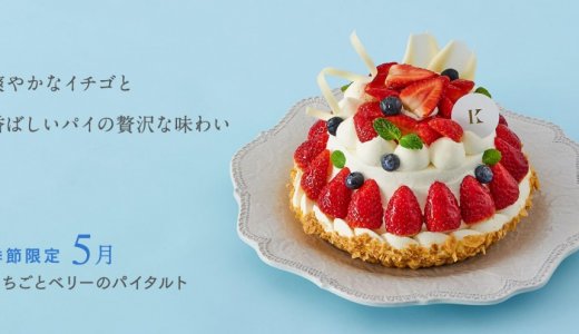 札幌の洋菓子「きのとや」にて旬のいちごをふんだんに使用した香ばしいパイのサクサク食感も楽しめる『いちごとベリーのパイタルト』が5月1日(木)より発売！
