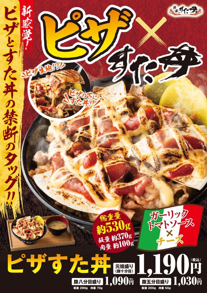 すた丼屋の『ピザすた丼』