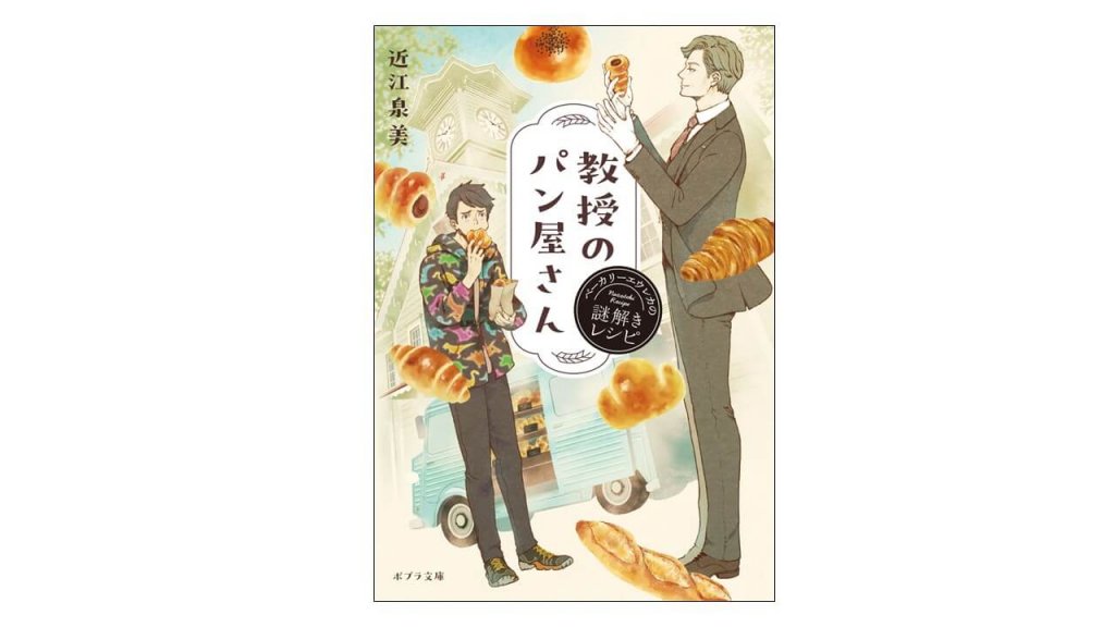 『教授のパン屋さん』