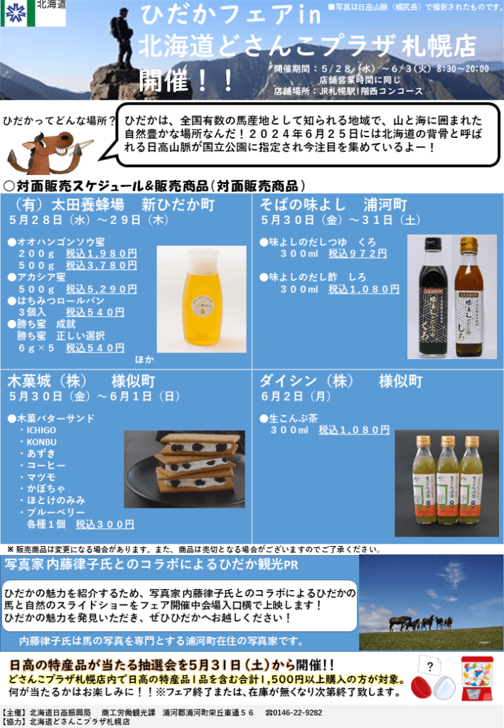 『ひだかフェア』