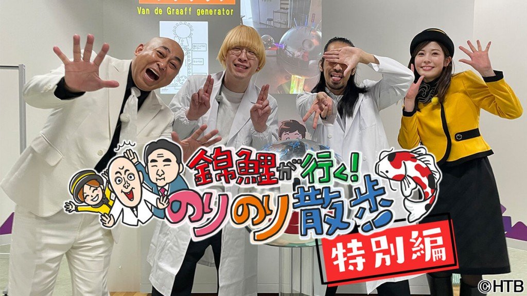 錦鯉が行く！のりのり散歩 特別編～真空ジェシカのサイエンス大作戦～(C)HTB