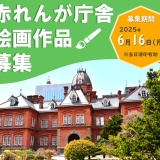 北海道庁旧本庁舎(赤れんが庁舎)のリニューアルを記念し『赤れんが庁舎絵画作品』を募集！