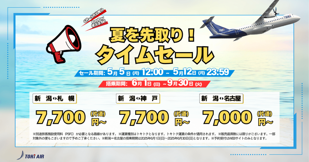 トキエアのタイムセール