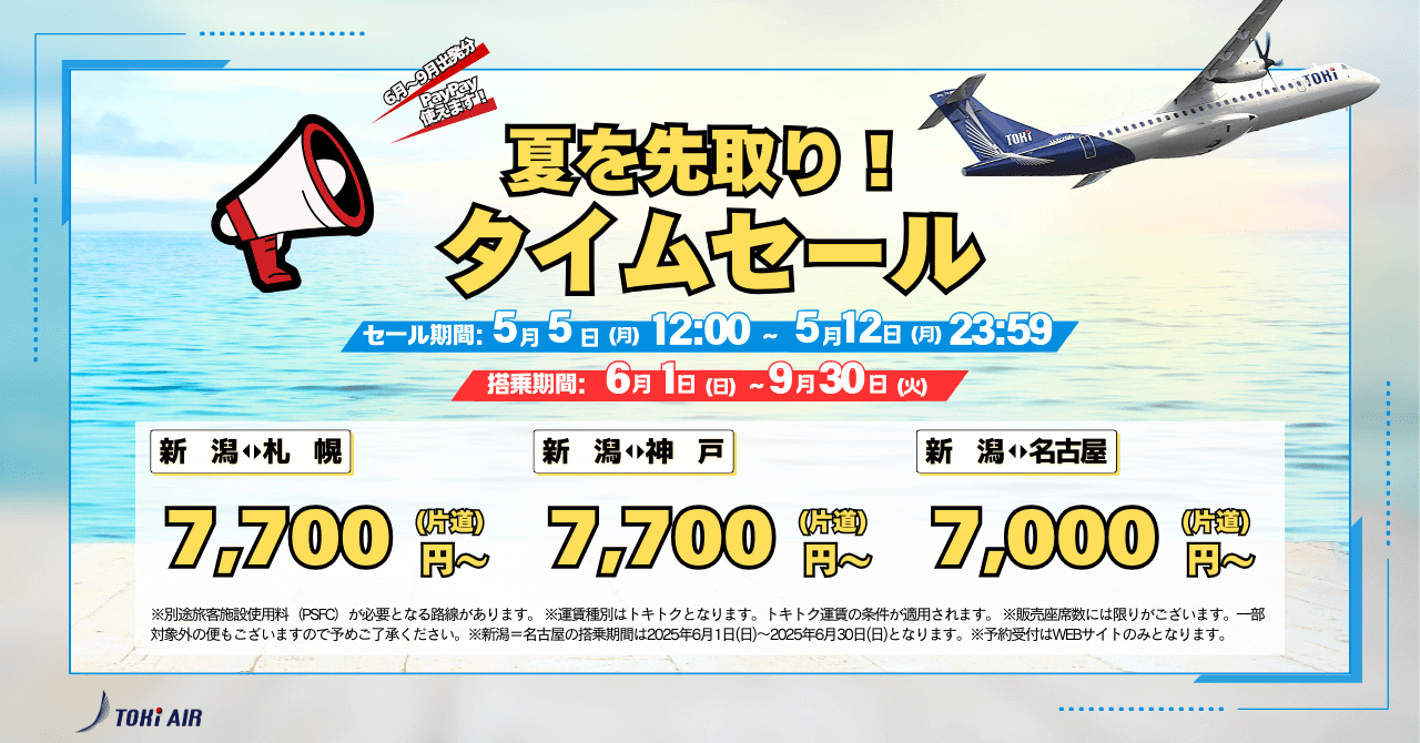 トキエアのタイムセール