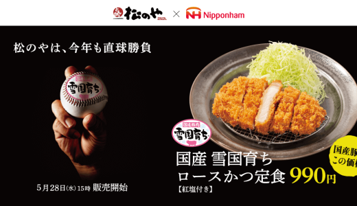 とんかつ専門店「松のや」にて日本ハムコラボメニュー『国産雪国育ちロースかつ』が5月28日(水) 15:00より発売！