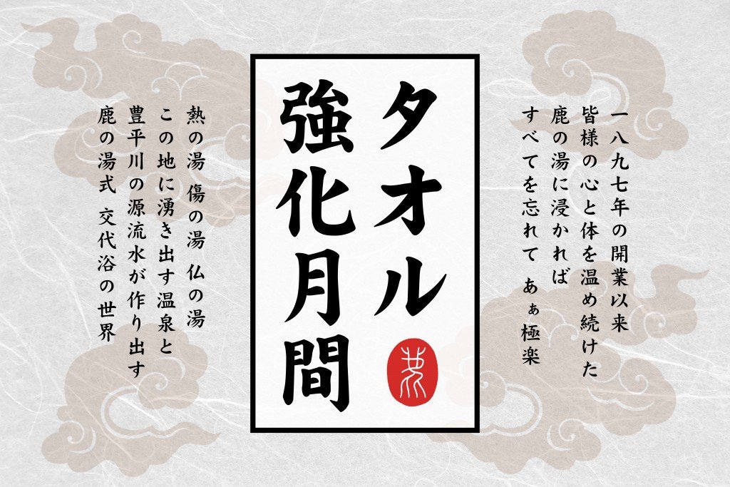 定山渓 鹿の湯の『タオル強化月間』