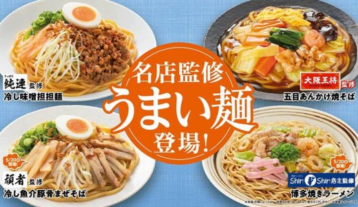 ファミリーマートにて「さっぽろ純連」など全国の名店監修『うまい麺』が5月13日(火)より順次発売！定番の冷し麺もおいしくリニューアル