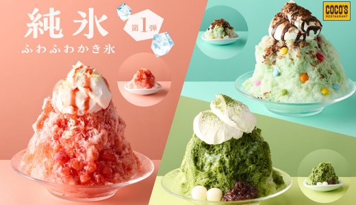 ココスにて“ココロはずむスイーツかき氷”『純氷ふわふわかき氷』が5月15日(木)より発売！