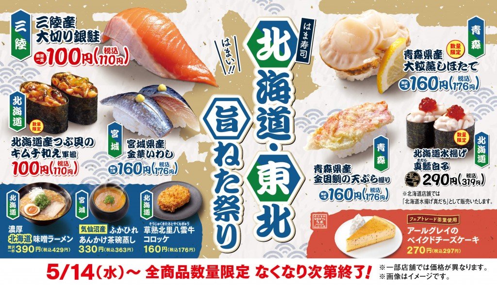はま寿司の『はま寿司 北海道・東北旨ねた祭り』