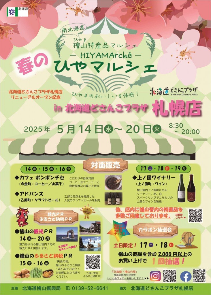 『ひやマルシェin北海道どさんこプラザ札幌店』