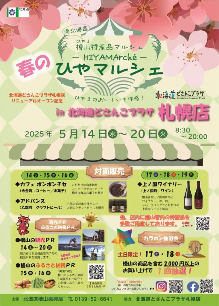 『ひやマルシェin北海道どさんこプラザ札幌店』