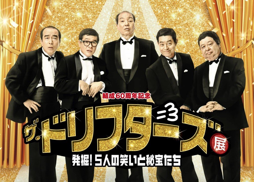 結成60周年記念　ザ・ドリフターズ展　発掘！5人の笑いと秘宝たち