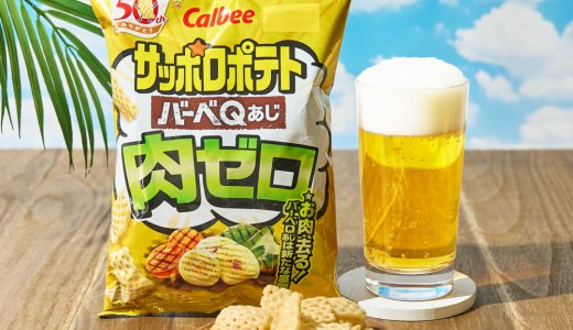 野菜の旨みを楽しめる『サッポロポテト バーベＱあじ肉ゼロ』が5月19日(月)より発売！