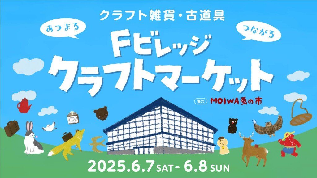 エスコンフィールドHOKKAIDOの『Fビレッジクラフトマーケット』