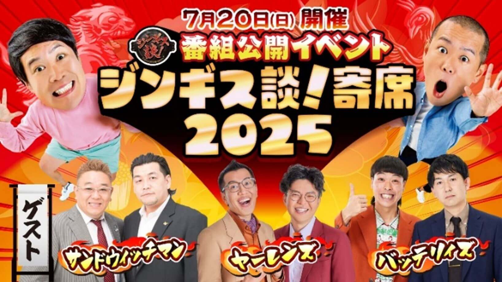 ジンギス談！寄席2025