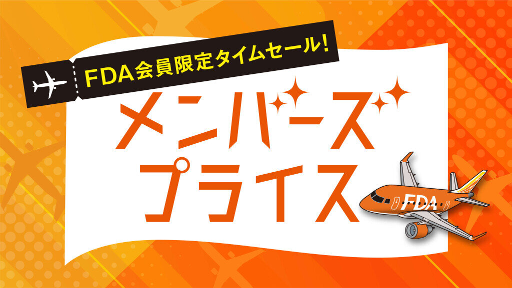 FDAの『メンバーズプライス』
