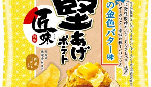じゅわっと溶け出したバターのおいしさを表現した贅沢な味わい『堅あげポテト匠味 北の金色バター味』が5月19日(月)より全国のコンビニエンスストアで発売！