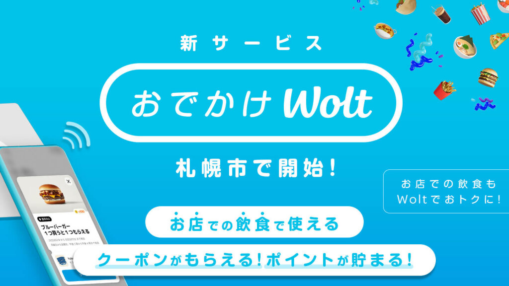 Wolt(ウォルト)の『おでかけWolt』