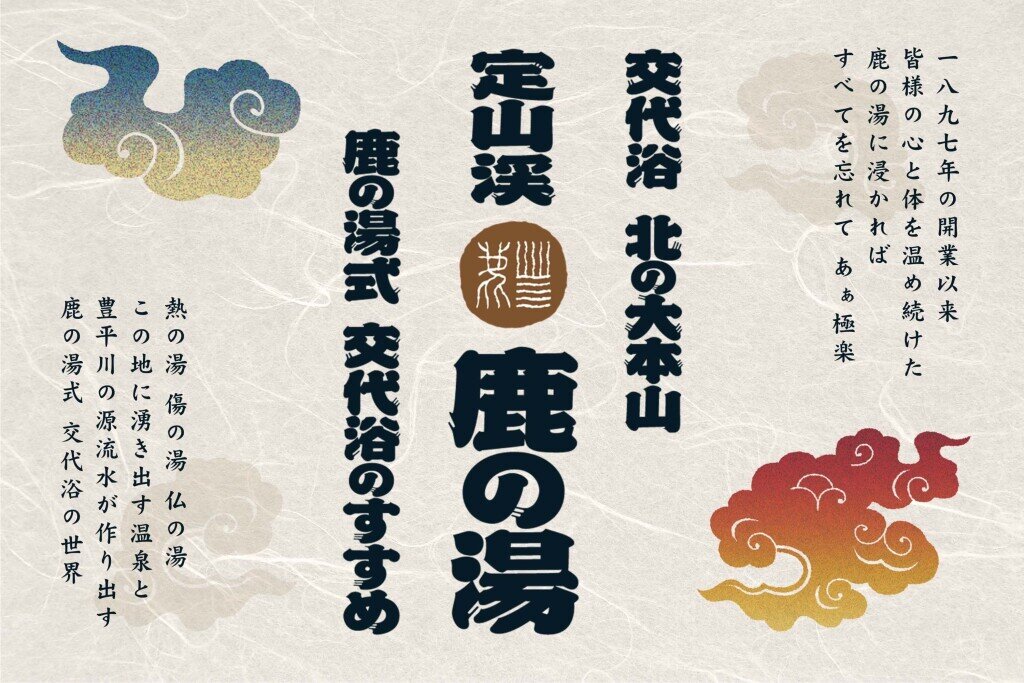 定山渓 鹿の湯-交代浴のすすめ
