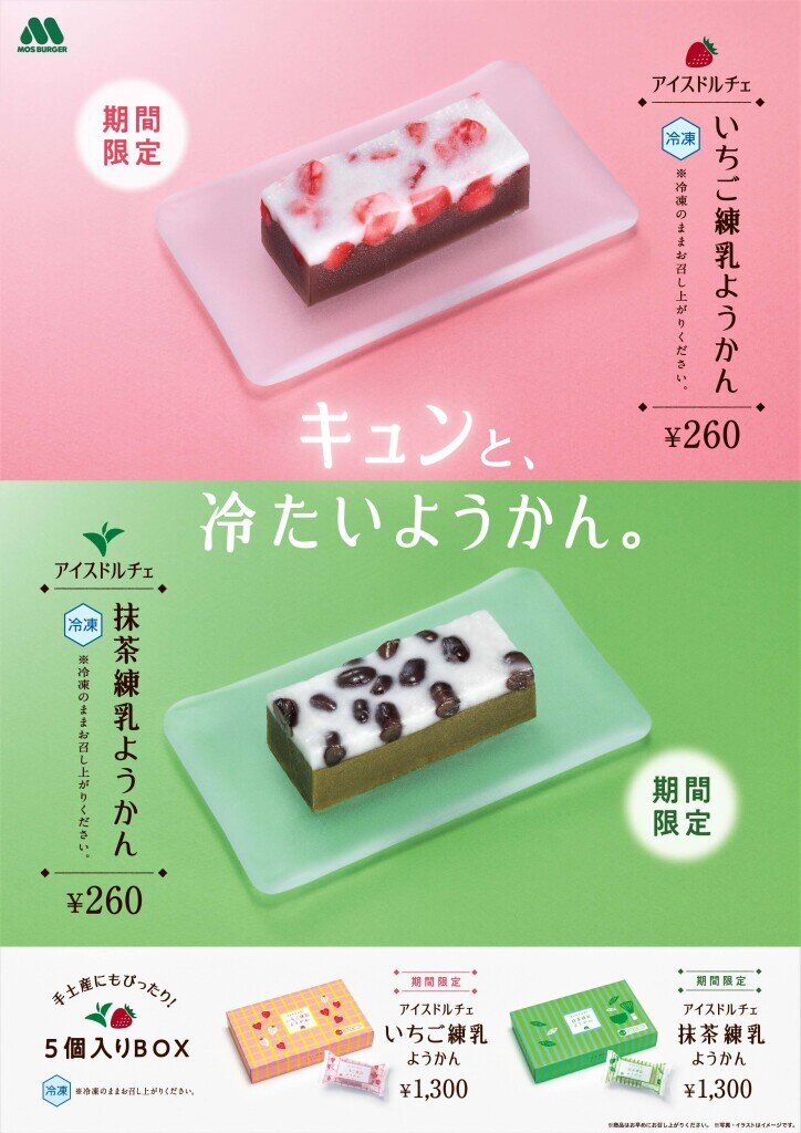モスバーガーの『アイスドルチェ いちご練乳ようかん』『アイスドルチェ 抹茶練乳ようかん』
