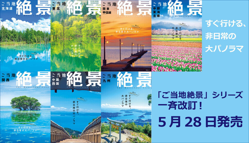 ご当地絶景 北海道・東北・関東甲信越・中部東海北陸・関西・中国四国・九州