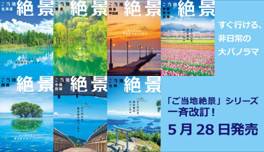 すぐ行ける、非日常の大パノラマ『ご当地絶景』シリーズの改訂版が5月28日(水)より発売！
