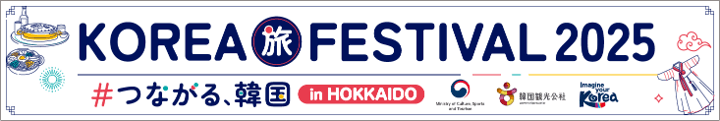 『KOREA旅FESTIVAL2025 ＃つながる、韓国 in HOKKAIDO』