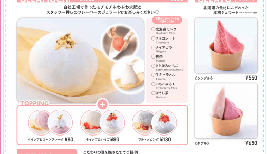 【FUWARI】南3西2に北海道ジェラート×手作りふわもちぎゅうひを使用した「じぇらもち」を提供するジェラート専門店がオープン！