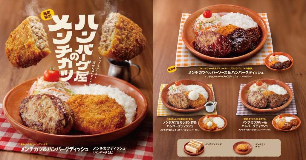 びっくりドンキーの『ハンバーグ屋のメンチカツ』フェア