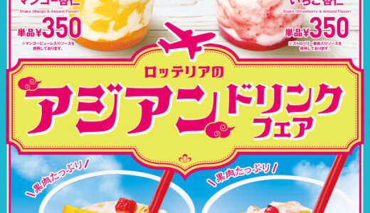 ロッテリアにて『ロッテリアのアジアンドリンクフェア』が5月30日(金)より開催！杏仁シェーキやトロピカルフルーツのドリンクが登場