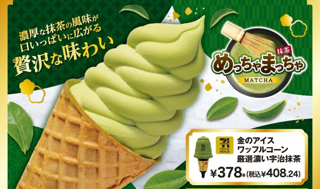 セブン‐イレブンの『セブンプレミアム ゴールド 金のアイスワッフルコーン厳選濃い宇治抹茶』