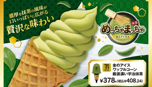 セブン‐イレブンから黒みつ入りコーンが相性抜群な『セブンプレミアム ゴールド 金のアイスワッフルコーン厳選濃い宇治抹茶』が5月20日(火)より順次発売！