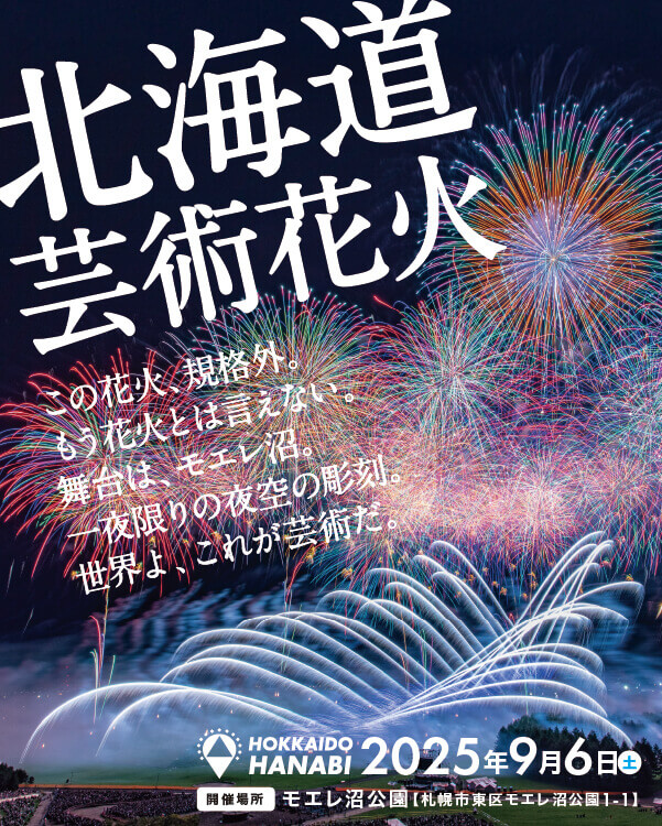 北海道芸術花火2025