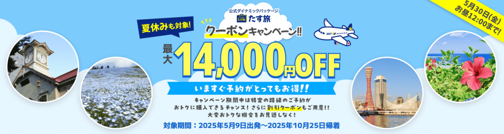 スカイマークの『期間限定・クーポンタイムセール！！』